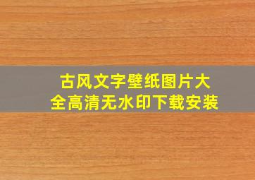 古风文字壁纸图片大全高清无水印下载安装