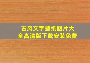 古风文字壁纸图片大全高清版下载安装免费