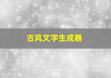 古风文字生成器