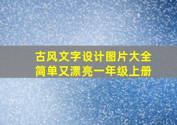 古风文字设计图片大全简单又漂亮一年级上册