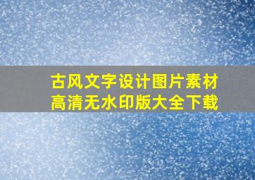 古风文字设计图片素材高清无水印版大全下载