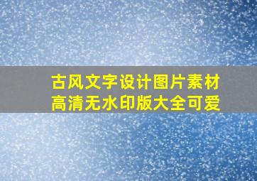 古风文字设计图片素材高清无水印版大全可爱