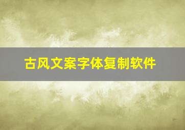 古风文案字体复制软件