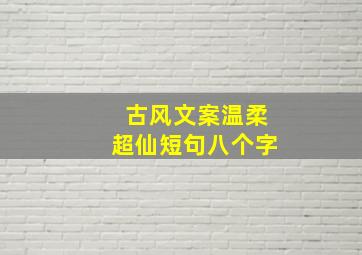 古风文案温柔超仙短句八个字