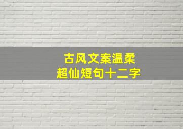 古风文案温柔超仙短句十二字