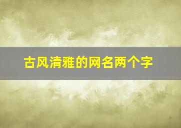 古风清雅的网名两个字