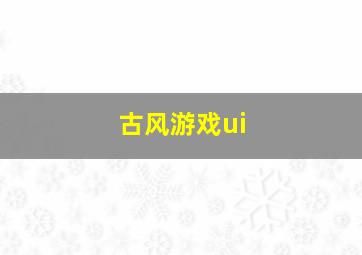 古风游戏ui