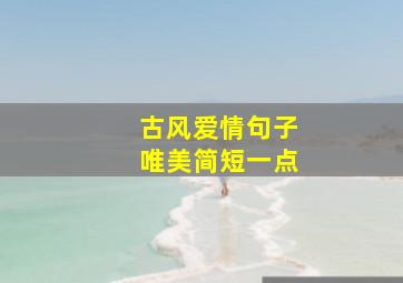 古风爱情句子唯美简短一点