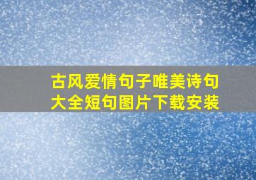 古风爱情句子唯美诗句大全短句图片下载安装