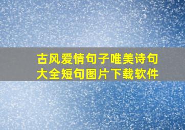 古风爱情句子唯美诗句大全短句图片下载软件