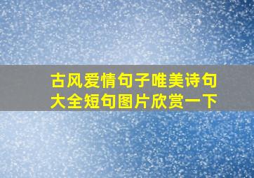 古风爱情句子唯美诗句大全短句图片欣赏一下