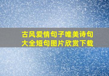 古风爱情句子唯美诗句大全短句图片欣赏下载