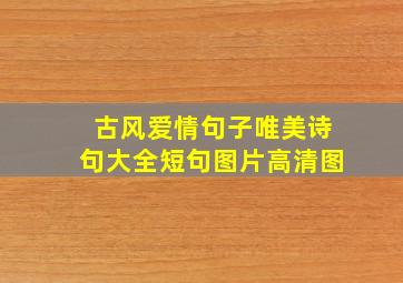 古风爱情句子唯美诗句大全短句图片高清图