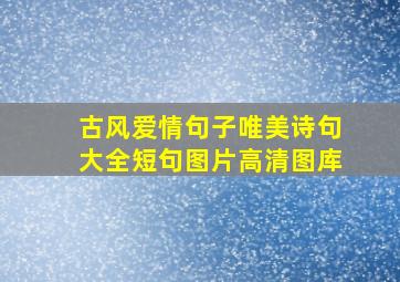 古风爱情句子唯美诗句大全短句图片高清图库