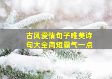 古风爱情句子唯美诗句大全简短霸气一点