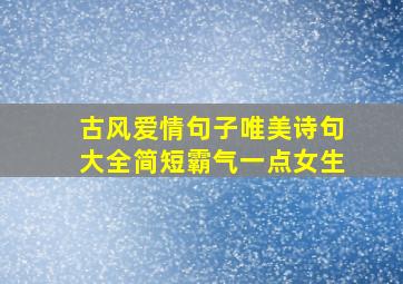 古风爱情句子唯美诗句大全简短霸气一点女生