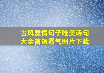 古风爱情句子唯美诗句大全简短霸气图片下载