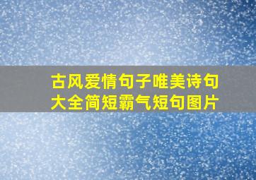 古风爱情句子唯美诗句大全简短霸气短句图片