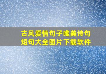 古风爱情句子唯美诗句短句大全图片下载软件