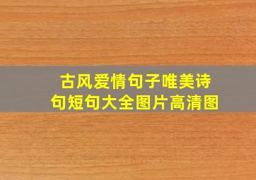 古风爱情句子唯美诗句短句大全图片高清图