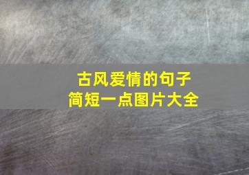 古风爱情的句子简短一点图片大全