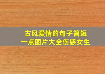 古风爱情的句子简短一点图片大全伤感女生