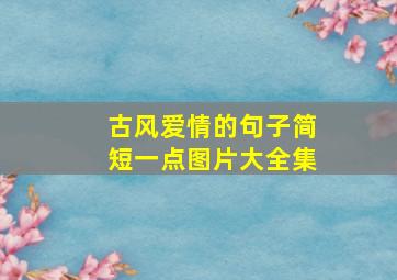 古风爱情的句子简短一点图片大全集