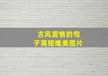 古风爱情的句子简短唯美图片