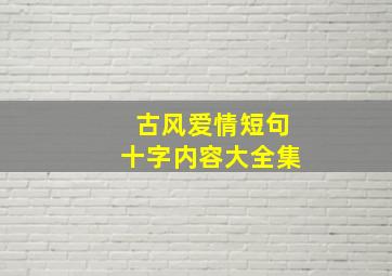 古风爱情短句十字内容大全集