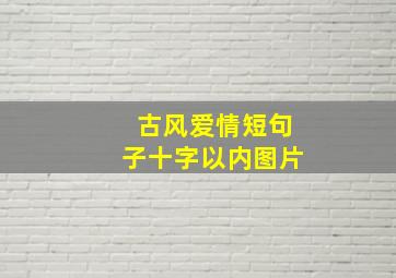 古风爱情短句子十字以内图片