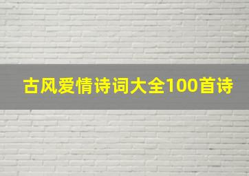 古风爱情诗词大全100首诗