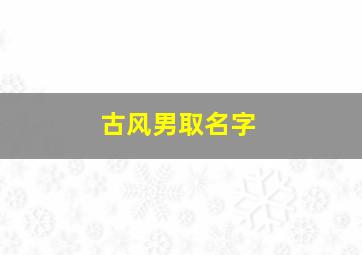 古风男取名字