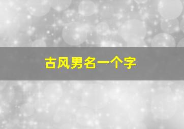 古风男名一个字