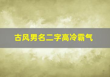 古风男名二字高冷霸气