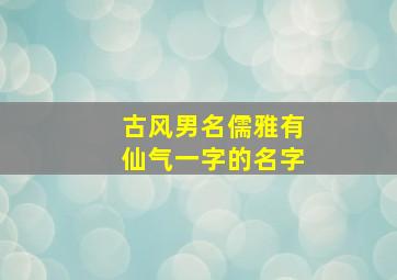 古风男名儒雅有仙气一字的名字