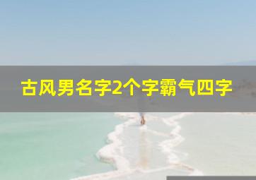 古风男名字2个字霸气四字