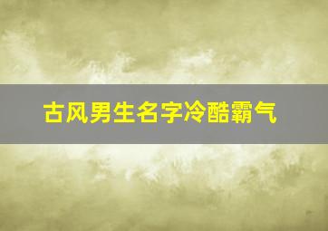 古风男生名字冷酷霸气