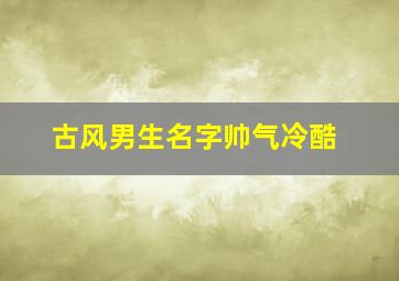 古风男生名字帅气冷酷