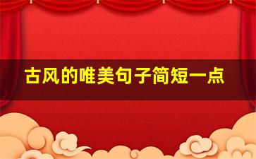 古风的唯美句子简短一点