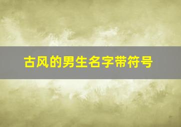 古风的男生名字带符号