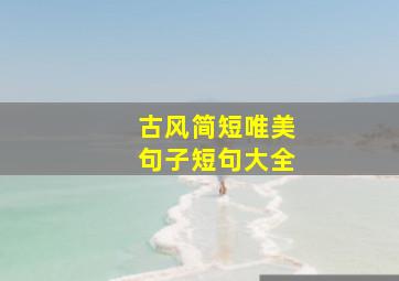 古风简短唯美句子短句大全