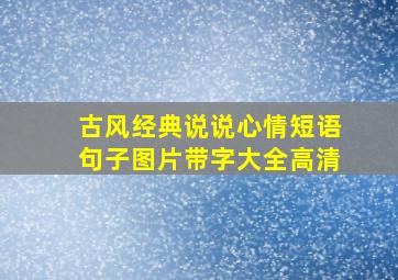 古风经典说说心情短语句子图片带字大全高清