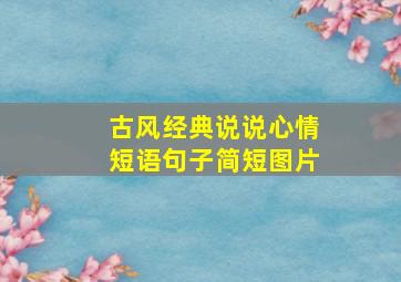 古风经典说说心情短语句子简短图片