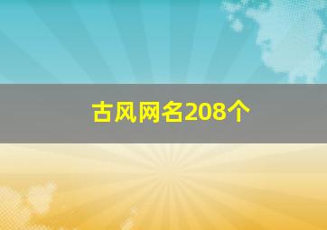 古风网名208个