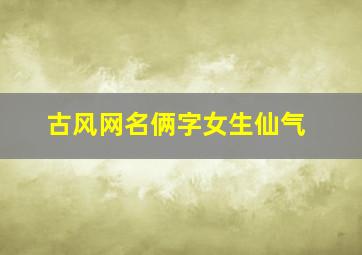 古风网名俩字女生仙气