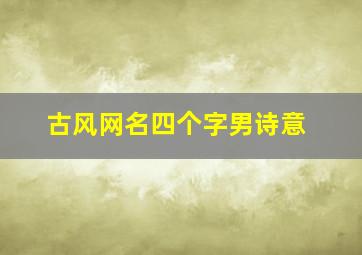 古风网名四个字男诗意