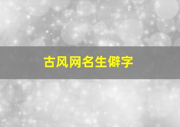 古风网名生僻字