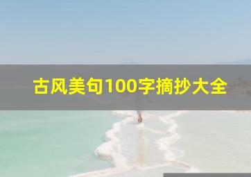 古风美句100字摘抄大全