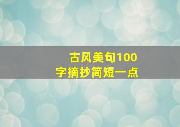 古风美句100字摘抄简短一点