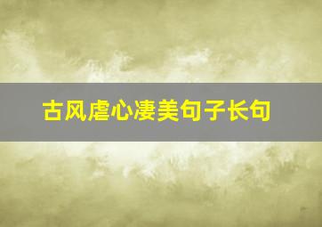 古风虐心凄美句子长句